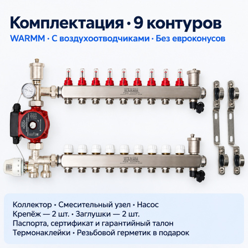 Набор тёплого пола WARMM · 9 контуров · насос WARMM · с воздухоотводчиками · без евроконусов фото 2