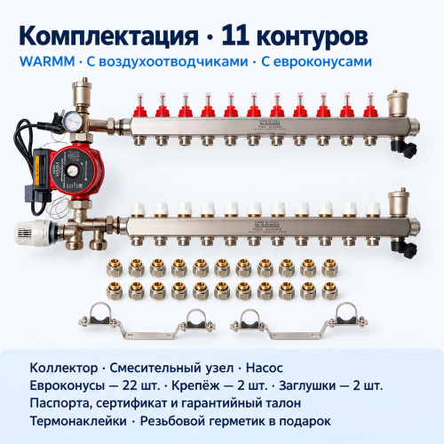 Набор тёплого пола WARMM · 11 контуров · насос WARMM · с воздухоотводчиками · с евроконусами фото 2
