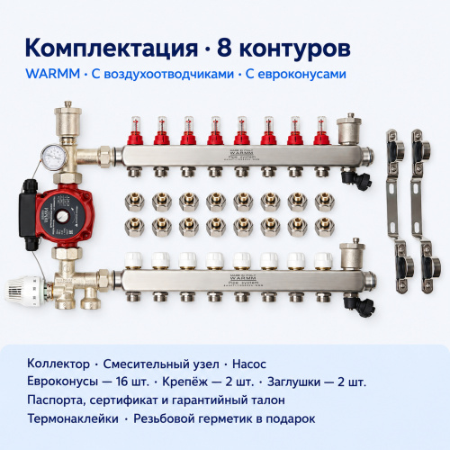 Набор тёплого пола WARMM · 8 контуров · насос WARMM · с воздухоотводчиками · с евроконусами фото 2
