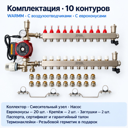Набор тёплого пола WARMM · 10 контуров · насос WARMM · с воздухоотводчиками · с евроконусами фото 2