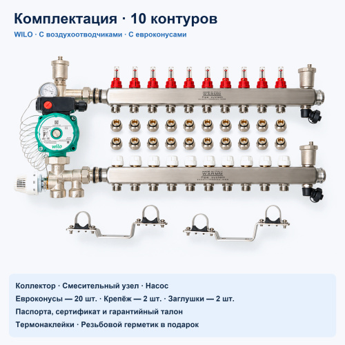 Набор тёплого пола WARMM · 10 контуров · насос WILO · с воздухоотводчиками · с евроконусами фото 2
