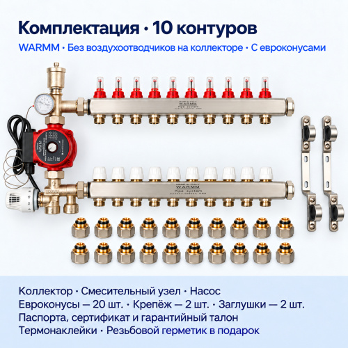 Набор тёплого пола WARMM · 10 контуров · насос WARMM · без воздухоотводчиков на коллекторе · с евроконусами фото 2