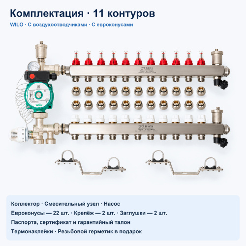 Набор тёплого пола WARMM · 11 контуров · насос WILO · с воздухоотводчиками · с евроконусами фото 2