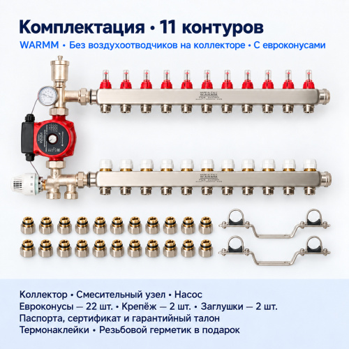 Набор тёплого пола WARMM · 11 контуров · насос WARMM · без воздухоотводчиков на коллекторе · с евроконусами фото 2