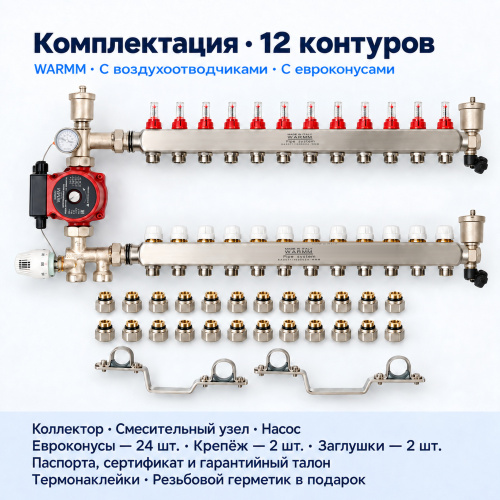 Набор тёплого пола WARMM · 12 контуров · насос WARMM · с воздухоотводчиками · с евроконусами фото 2