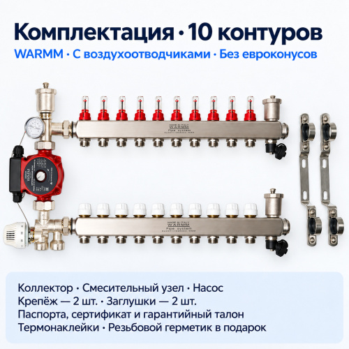 Набор тёплого пола WARMM · 10 контуров · насос WARMM · с воздухоотводчиками · без евроконусов фото 2