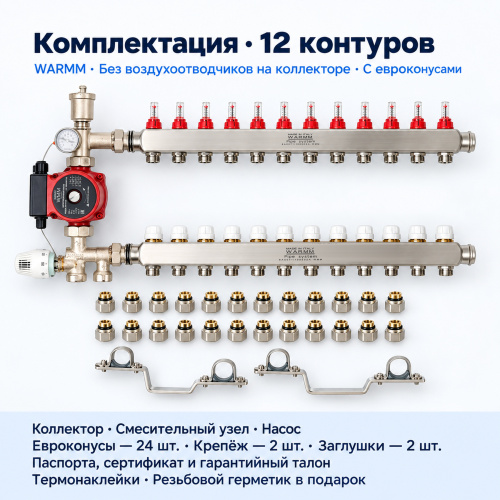 Набор тёплого пола WARMM · 12 контуров · насос WARMM · без воздухоотводчиков на коллекторе · с евроконусами фото 2