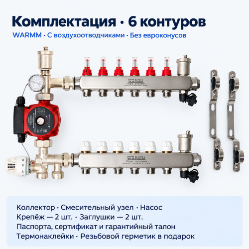 Набор тёплого пола WARMM · 6 контуров · насос WARMM · с воздухоотводчиками · без евроконусов фото 2