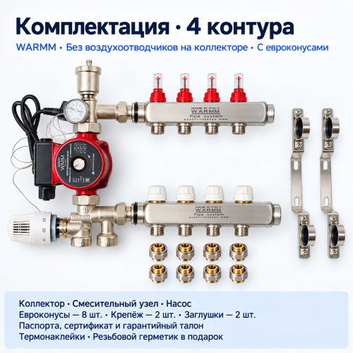 Набор тёплого пола WARMM · 4 контура · насос WARMM · без воздухоотводчиков на коллекторе · с евроконусами фото 2