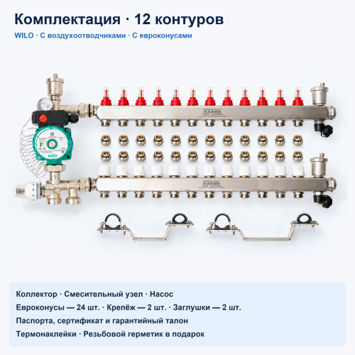 Набор тёплого пола WARMM · 12 контуров · насос WILO · с воздухоотводчиками · с евроконусами фото 2