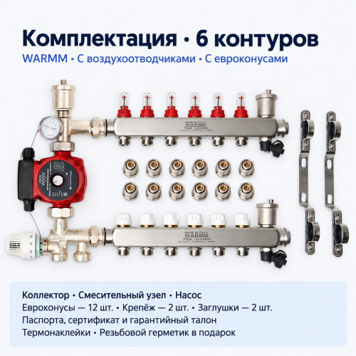 Набор тёплого пола WARMM · 6 контуров · насос WARMM · с воздухоотводчиками · с евроконусами фото 2